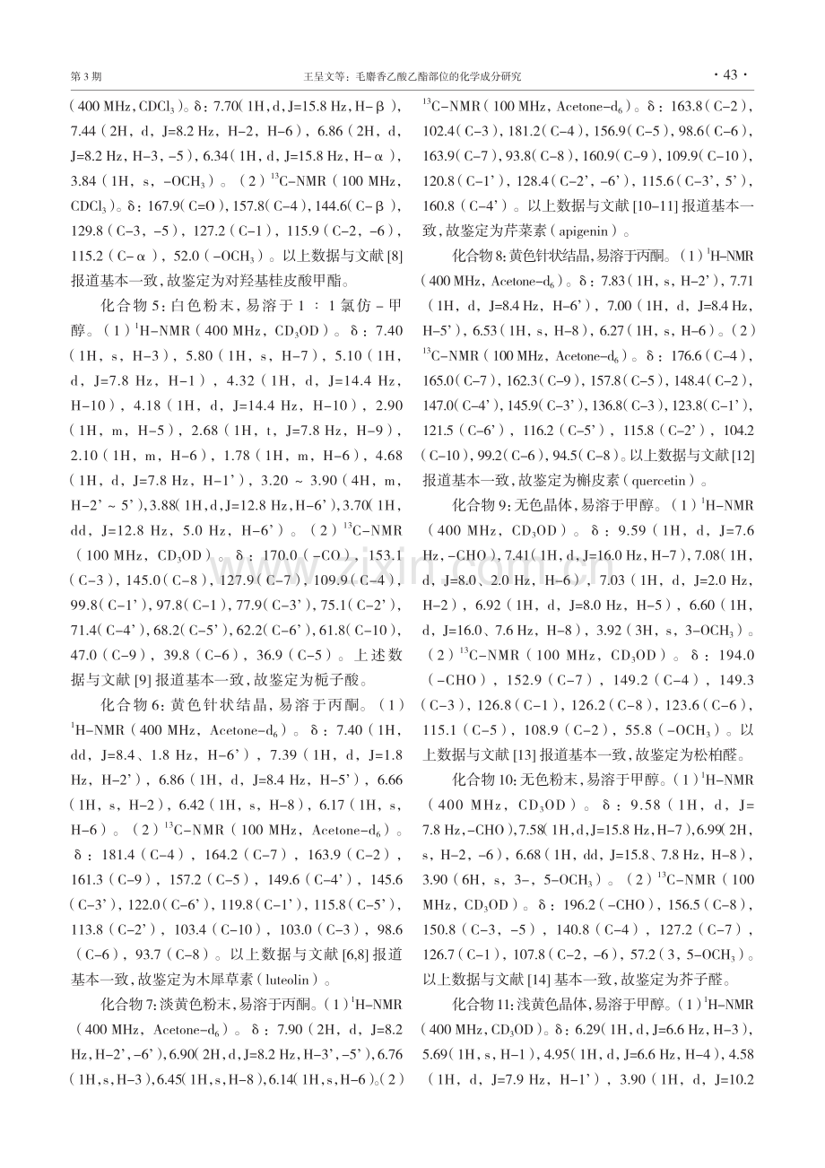 毛麝香乙酸乙酯部位的化学成分研究.pdf_第3页