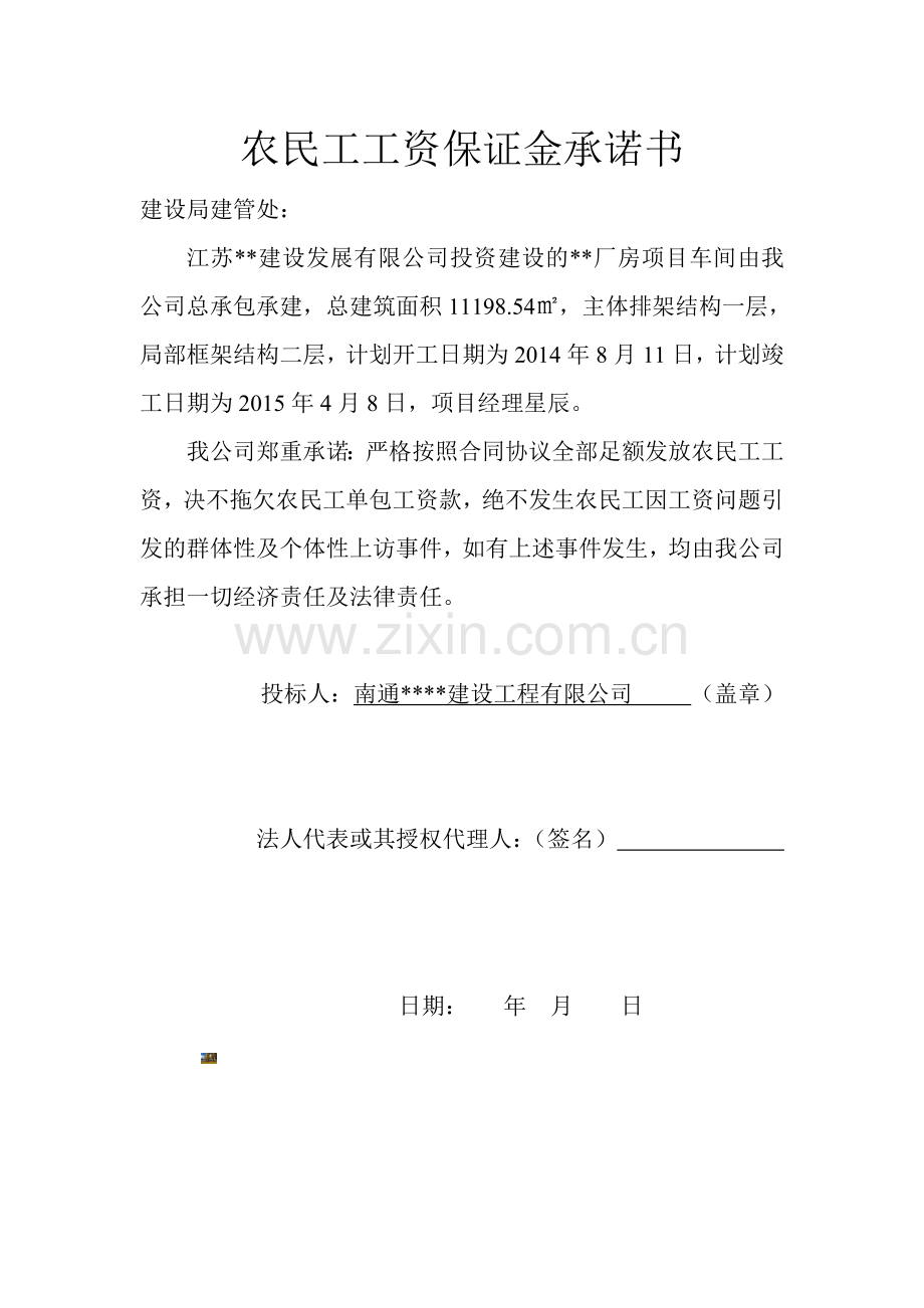 农民工工资保证金承诺书.doc_第1页