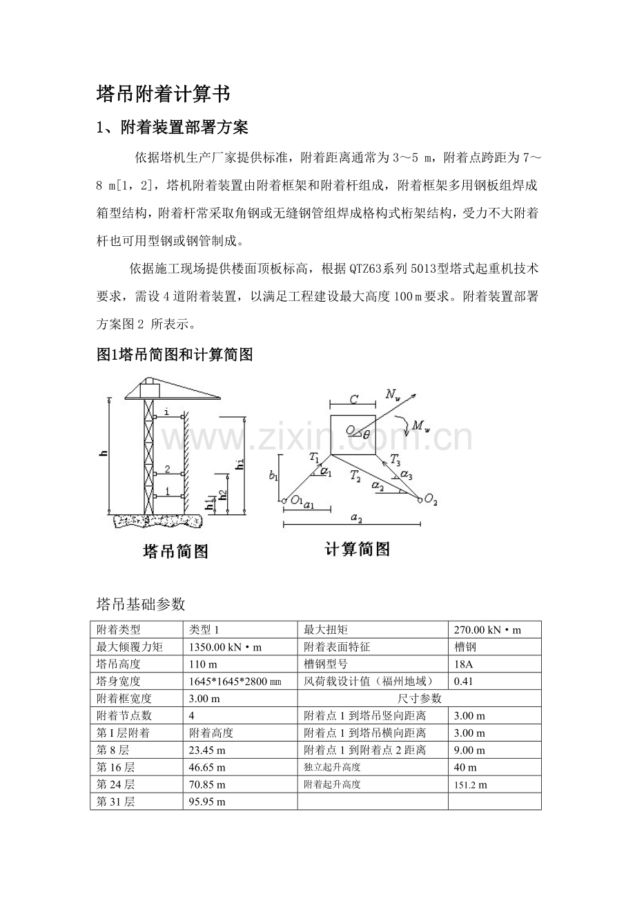 塔吊附着计算书.doc_第1页