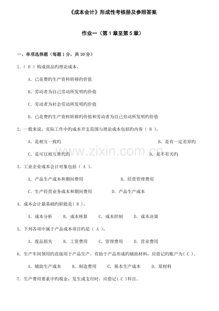 2023年成本会计形成性考核册及参考答案.doc_第1页