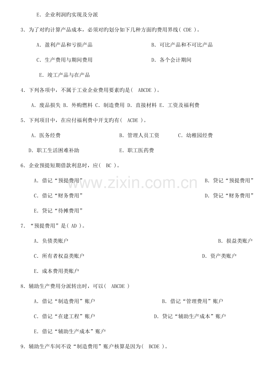 2023年成本会计形成性考核册及参考答案.doc_第3页