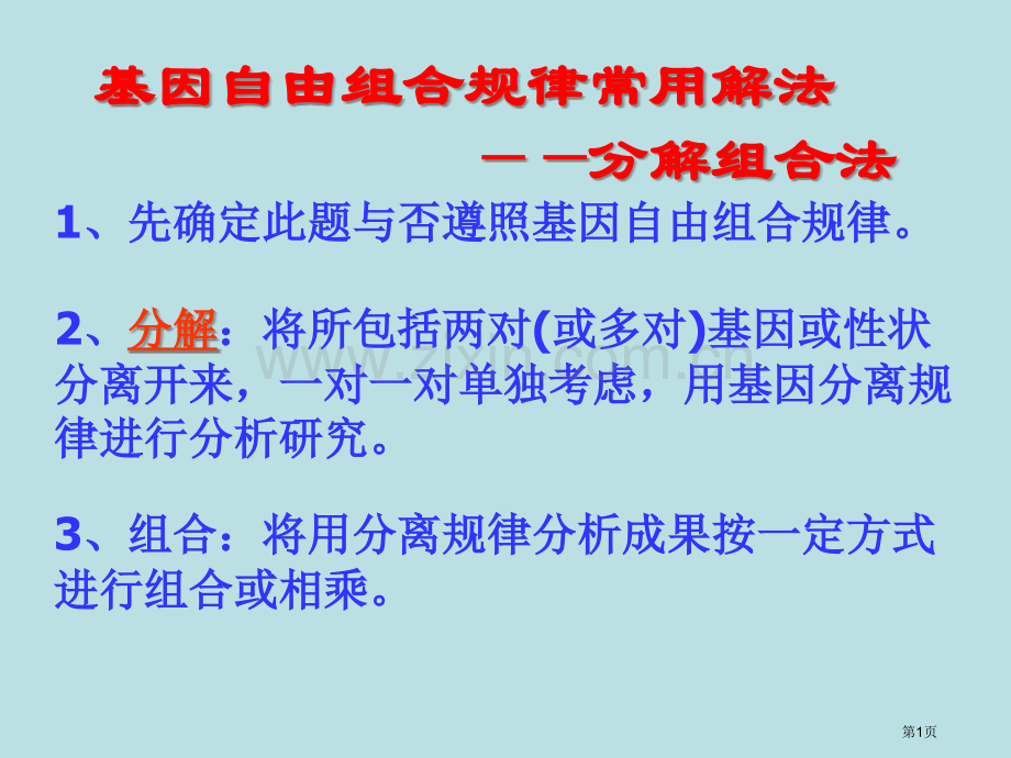 超实用自由组合定律解题技巧篇公开课获奖课件.pptx_第1页