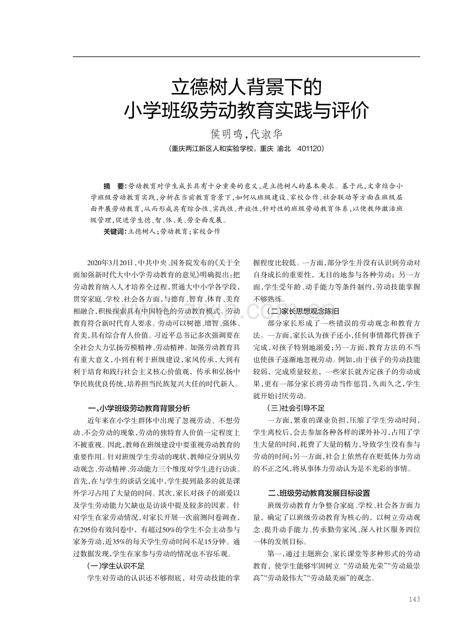 立德树人背景下的小学班级劳动教育实践与评价.pdf_第1页