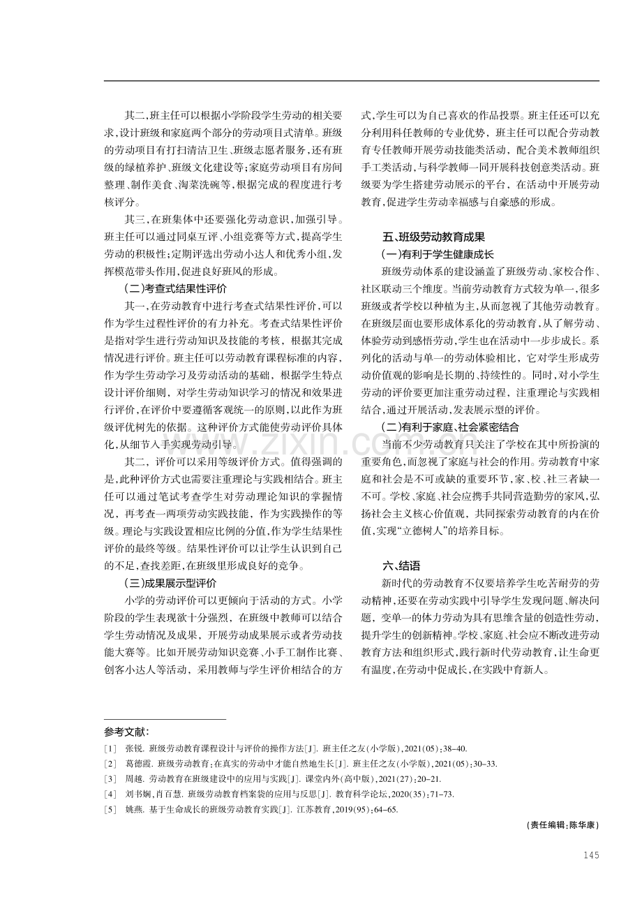 立德树人背景下的小学班级劳动教育实践与评价.pdf_第3页