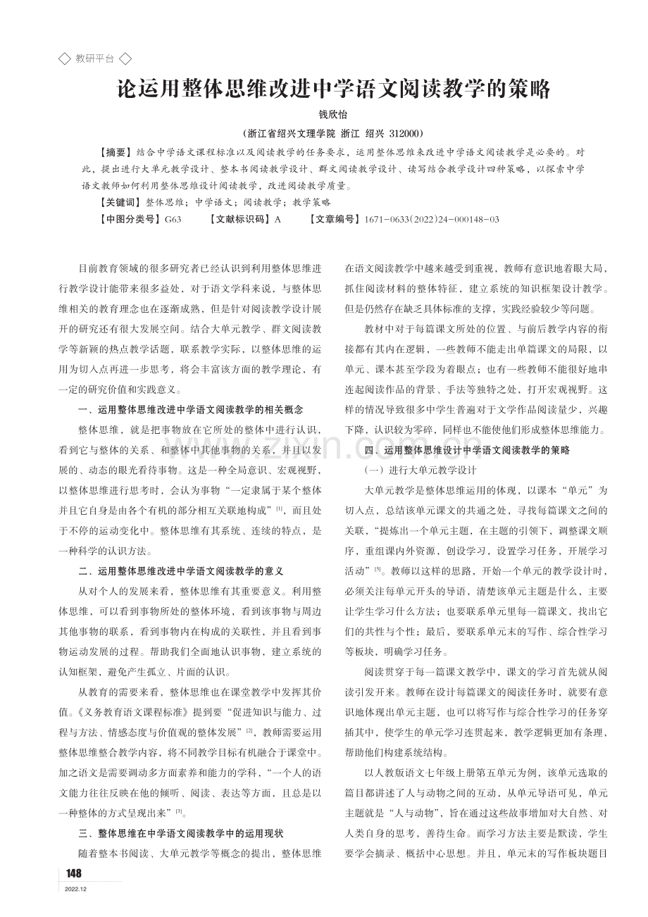 论运用整体思维改进中学语文阅读教学的策略.pdf_第1页