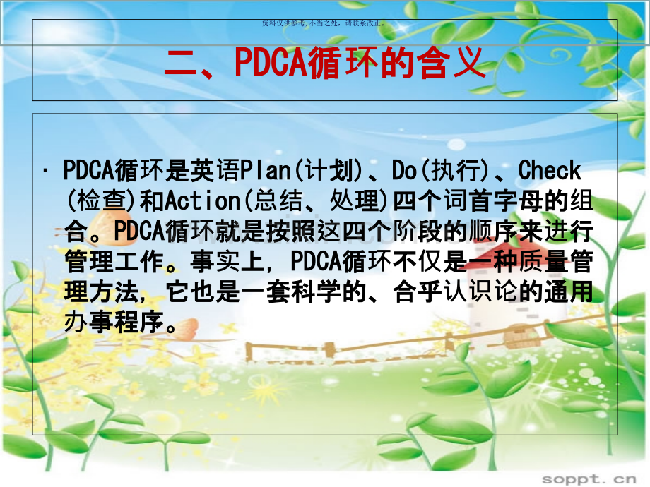 PDCA在医疗质量管理中的应用.ppt_第3页