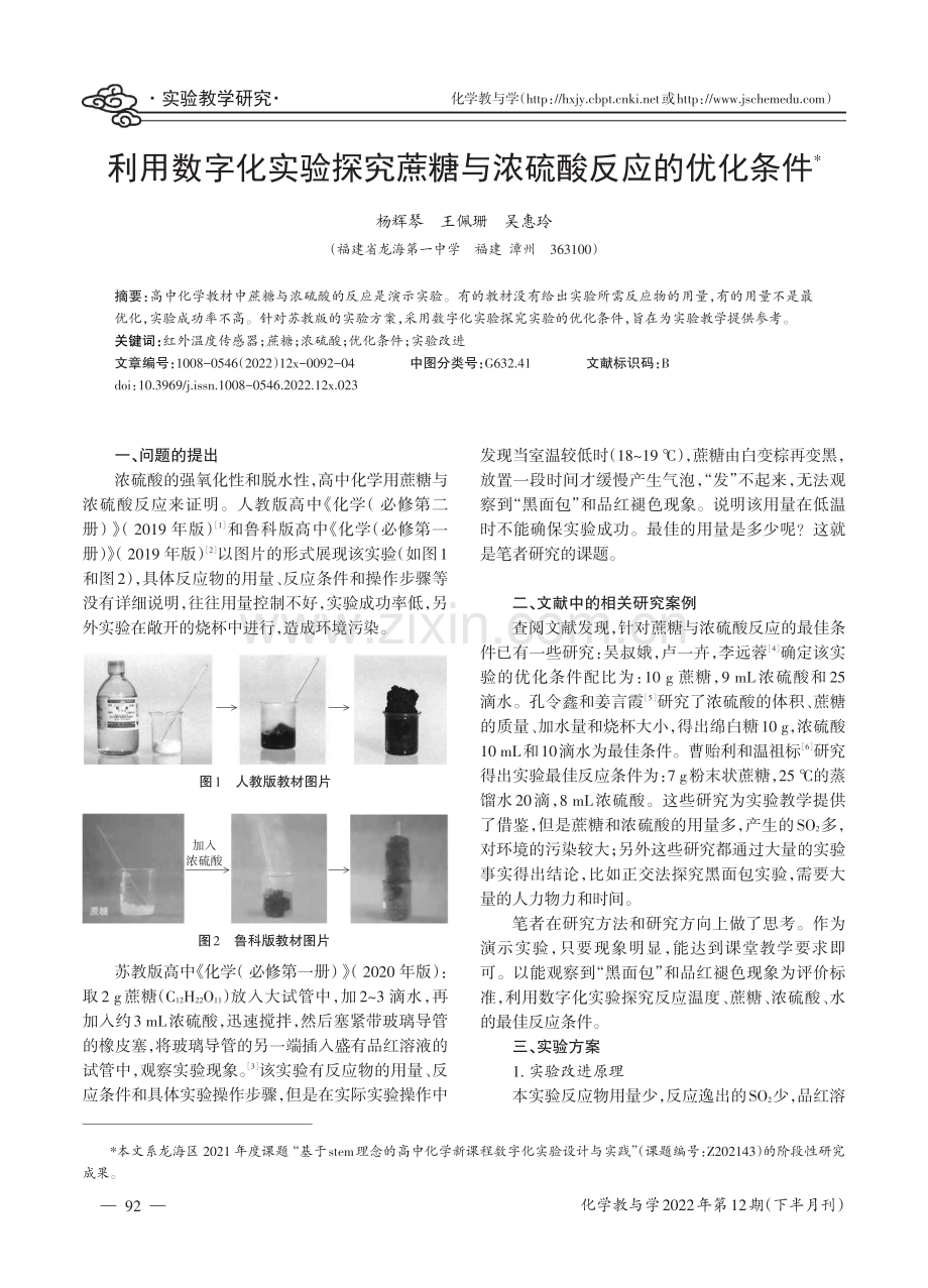 利用数字化实验探究蔗糖与浓硫酸反应的优化条件.pdf_第1页