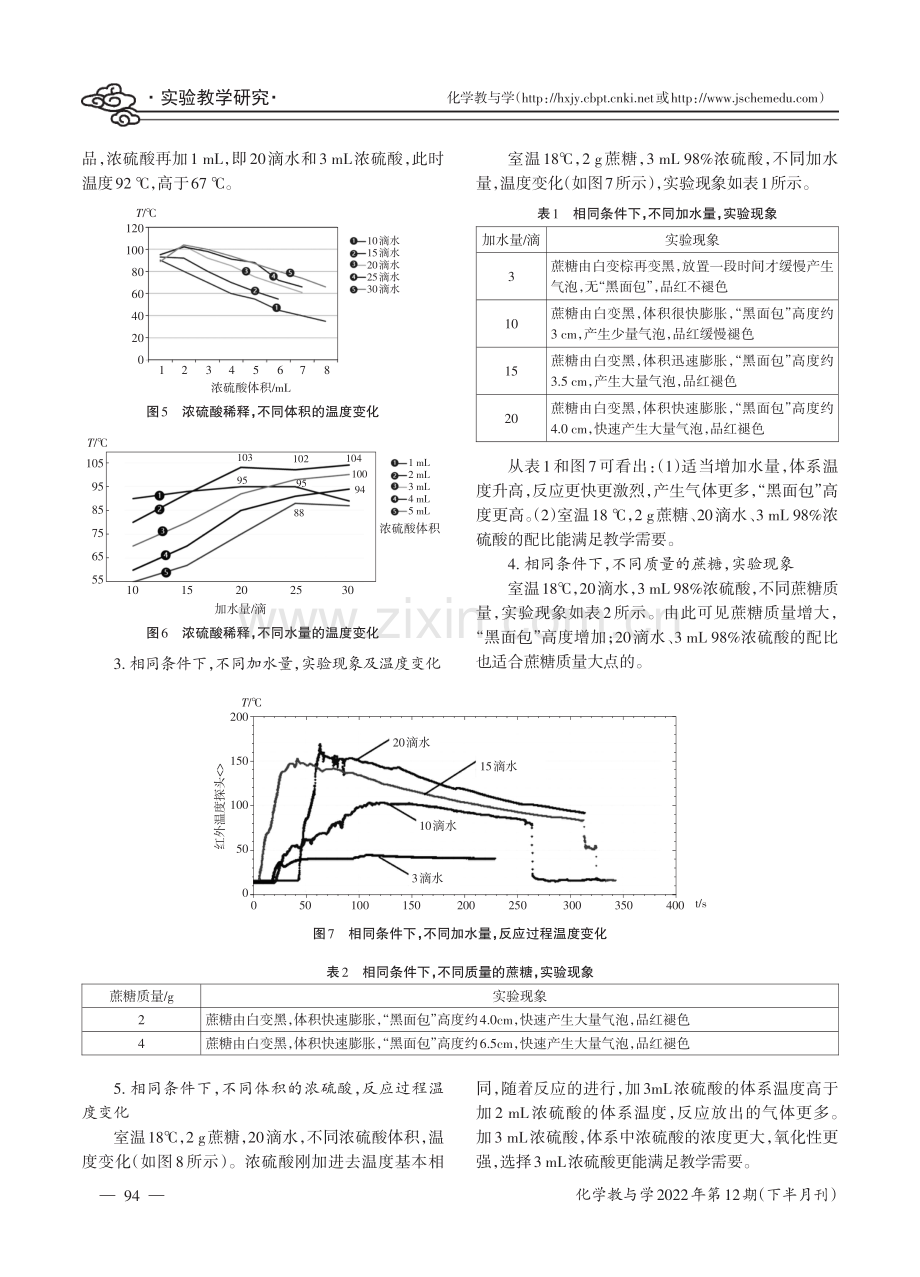 利用数字化实验探究蔗糖与浓硫酸反应的优化条件.pdf_第3页