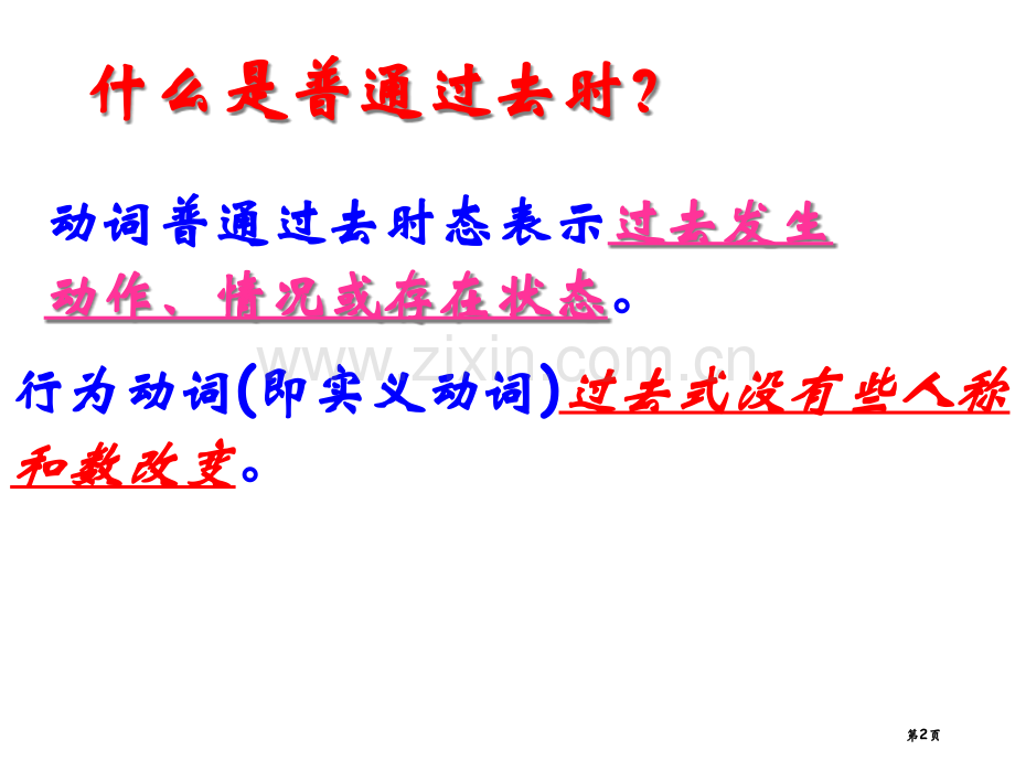 六年级下册英语一般过去时公开课全省一等奖PPT课件.pptx_第2页