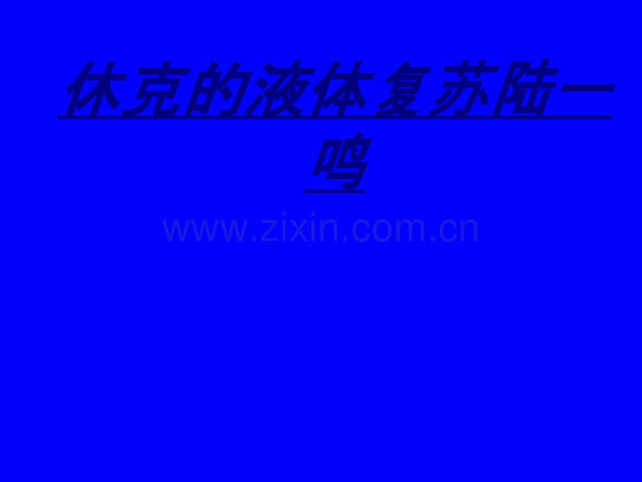 休克的液体复苏陆一鸣讲义.ppt_第1页