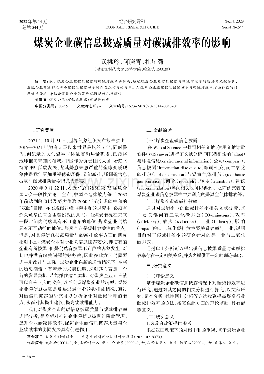 煤炭企业碳信息披露质量对碳减排效率的影响.pdf_第1页