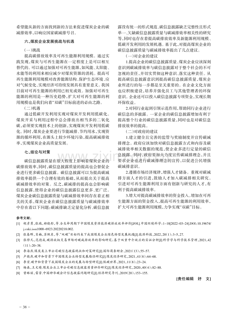 煤炭企业碳信息披露质量对碳减排效率的影响.pdf_第3页