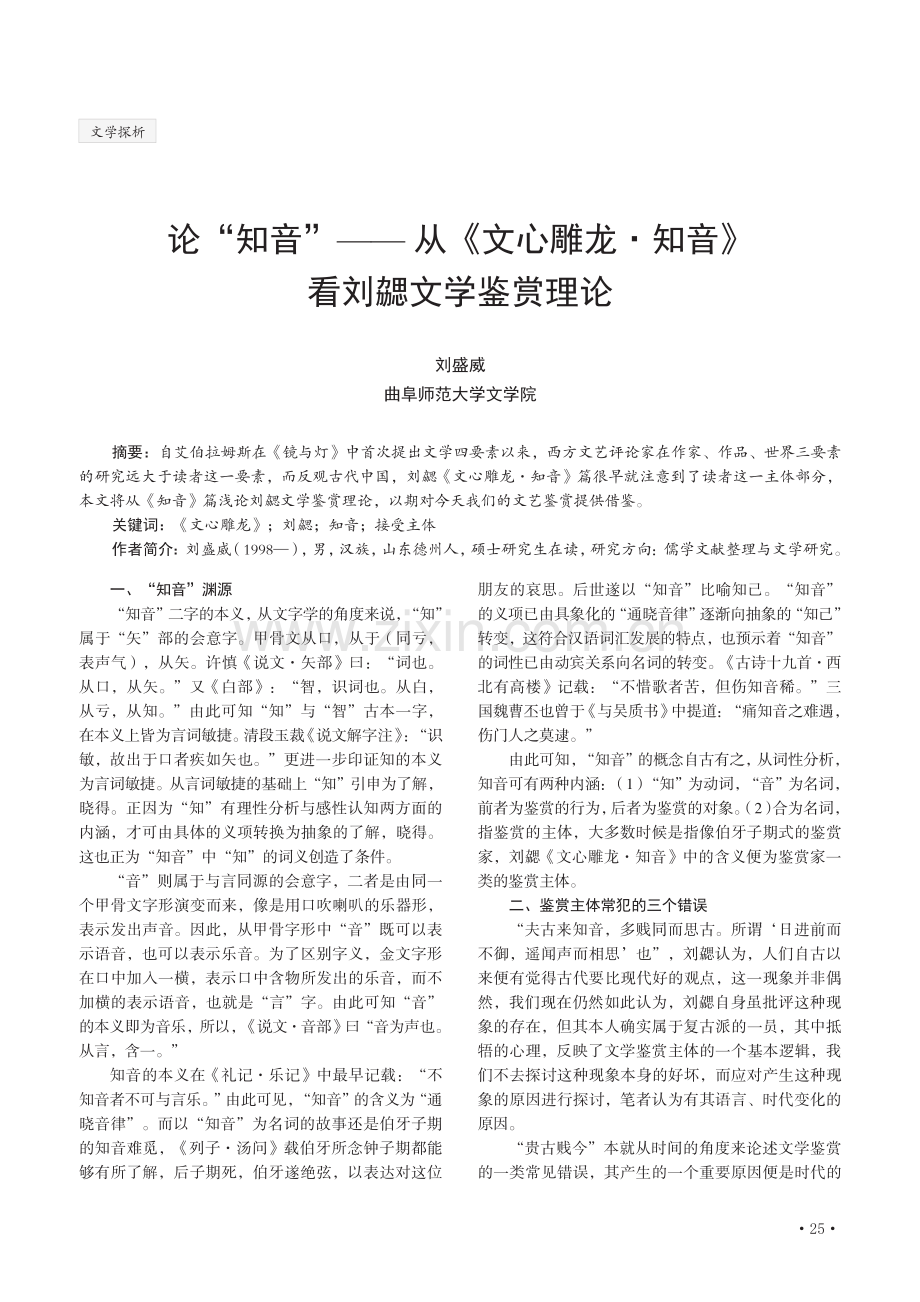 论“知音”——从《文心雕龙·知音》看刘勰文学鉴赏理论.pdf_第1页