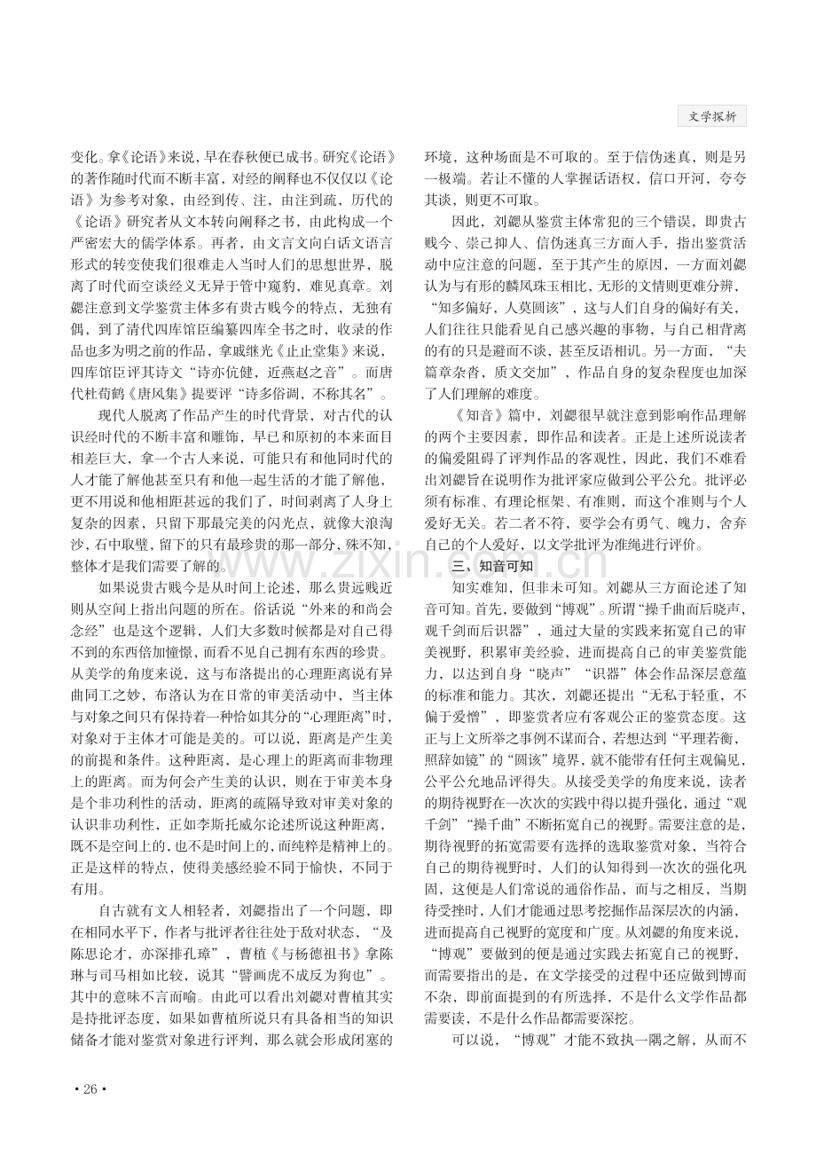 论“知音”——从《文心雕龙·知音》看刘勰文学鉴赏理论.pdf_第2页