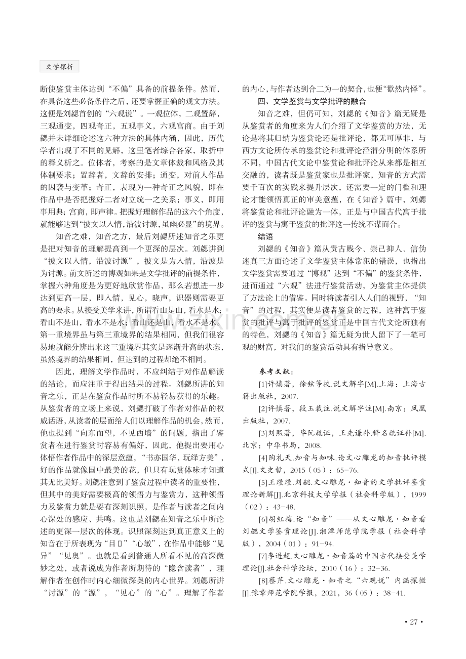 论“知音”——从《文心雕龙·知音》看刘勰文学鉴赏理论.pdf_第3页