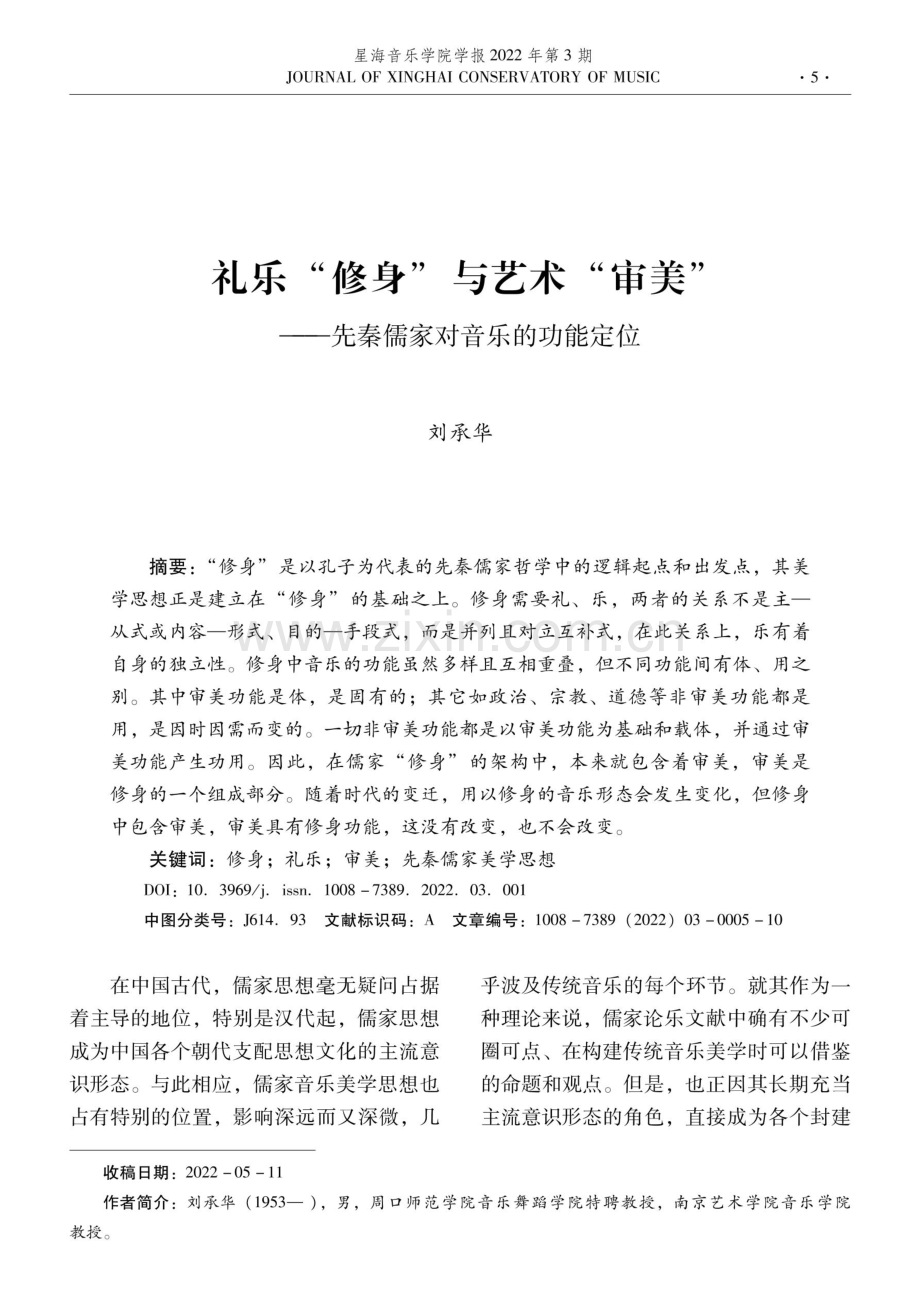 礼乐“修身”与艺术“审美”——先秦儒家对音乐的功能定位.pdf_第1页