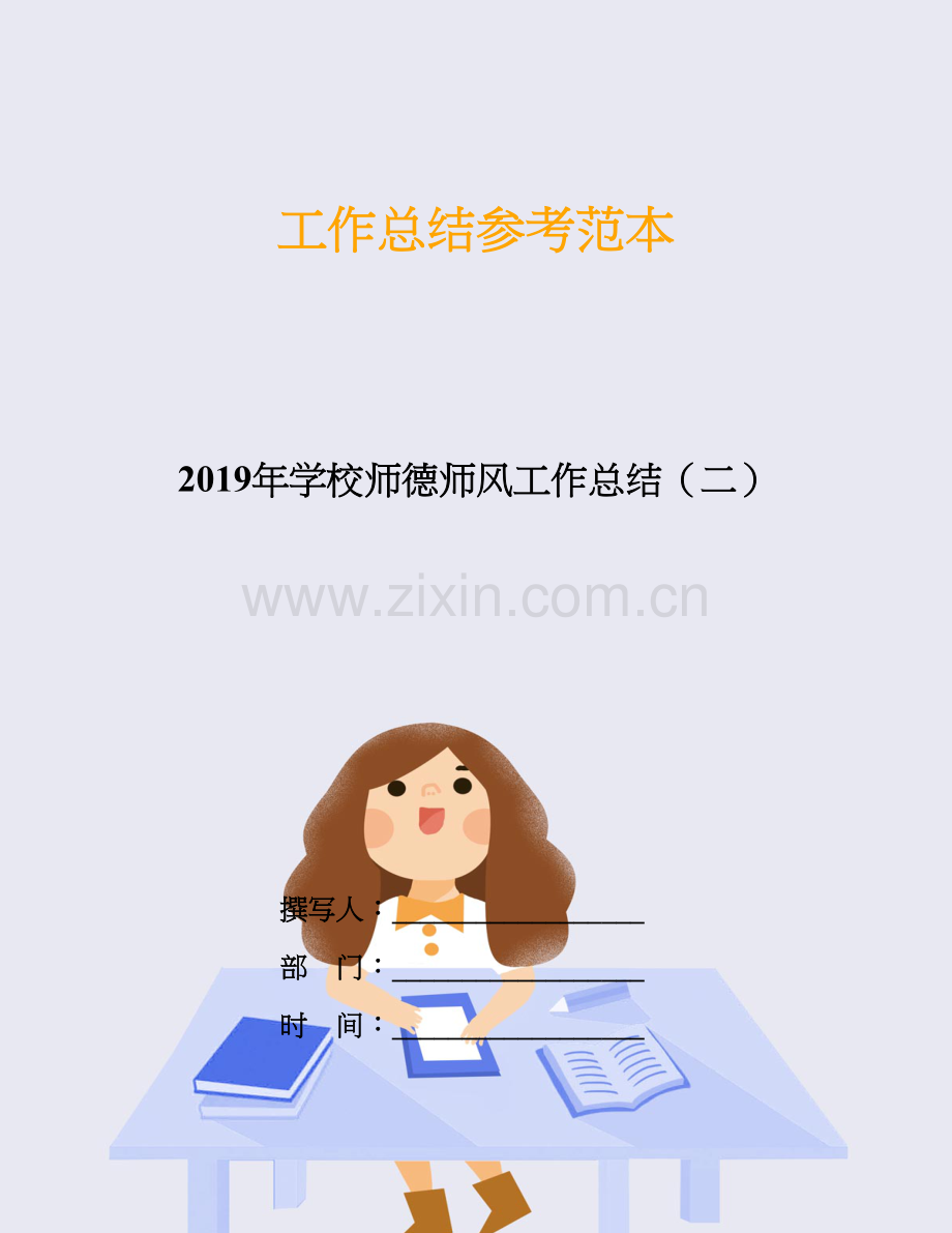 2019年学校师德师风工作总结(二).doc_第1页