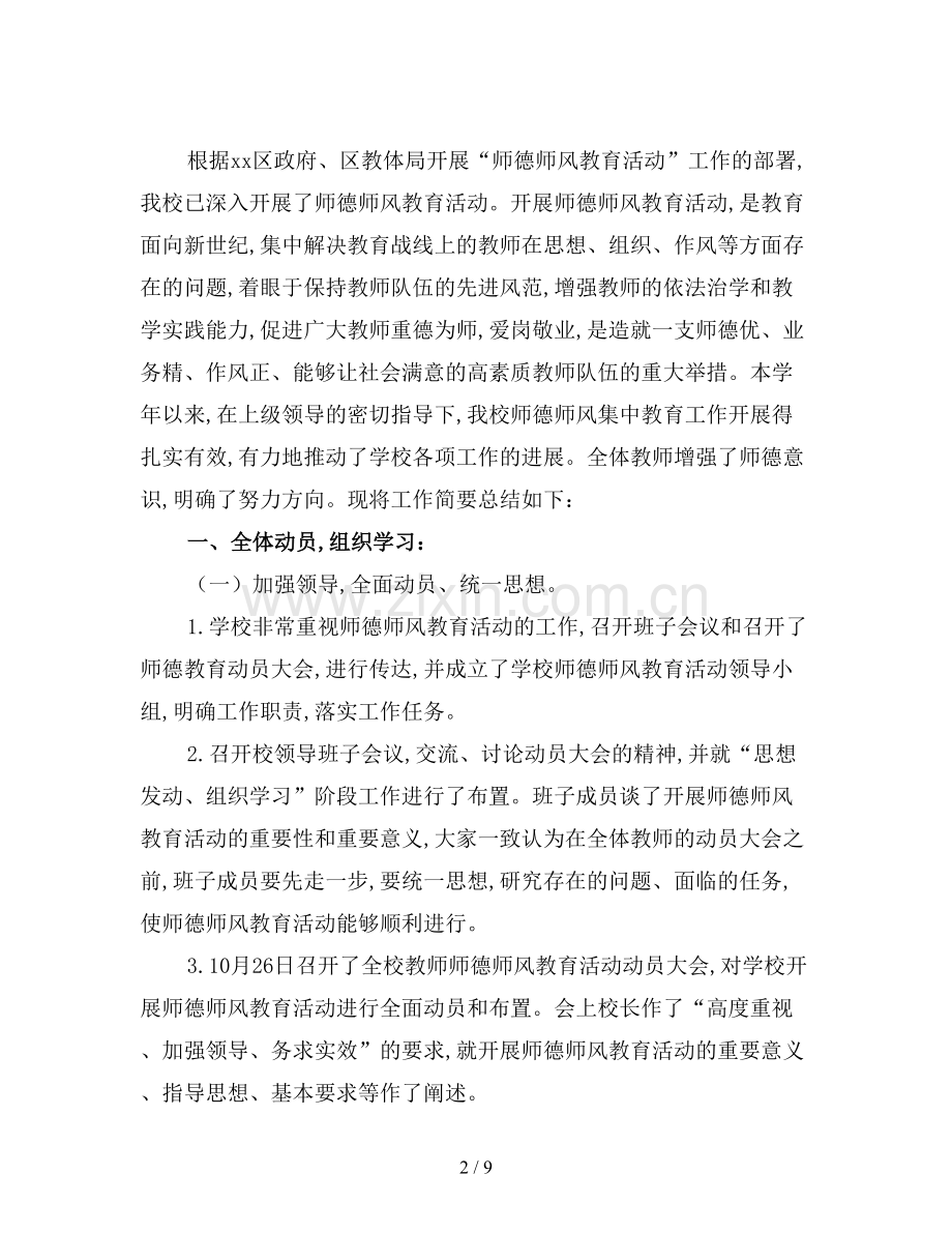 2019年学校师德师风工作总结(二).doc_第2页