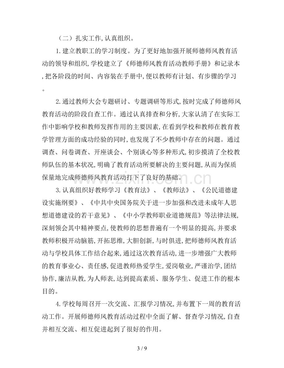 2019年学校师德师风工作总结(二).doc_第3页