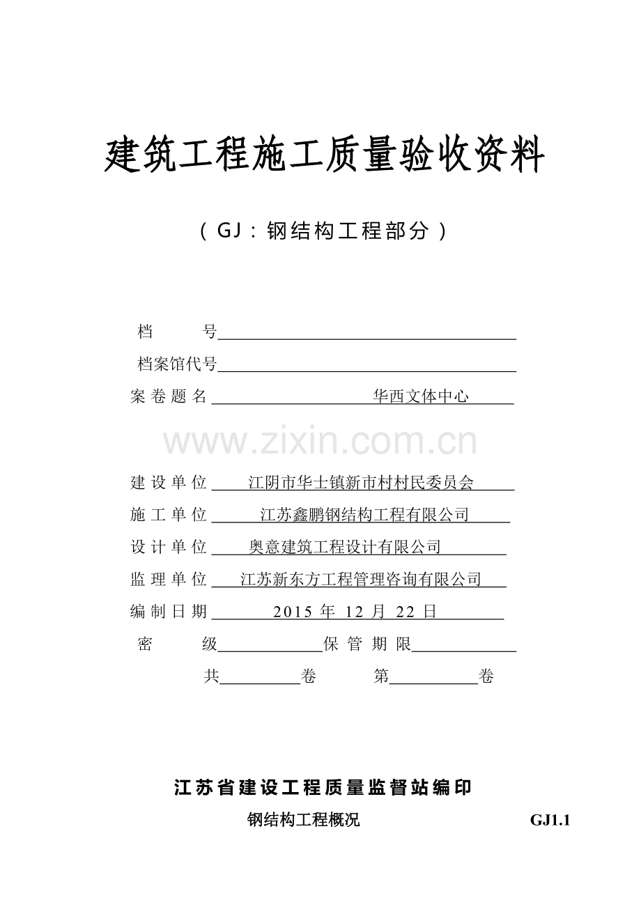 网架工程全套竣工资料(文体中心).doc_第1页