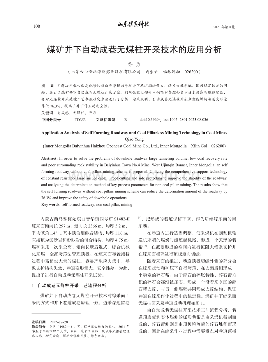 煤矿井下自动成巷无煤柱开采技术的应用分析.pdf_第1页