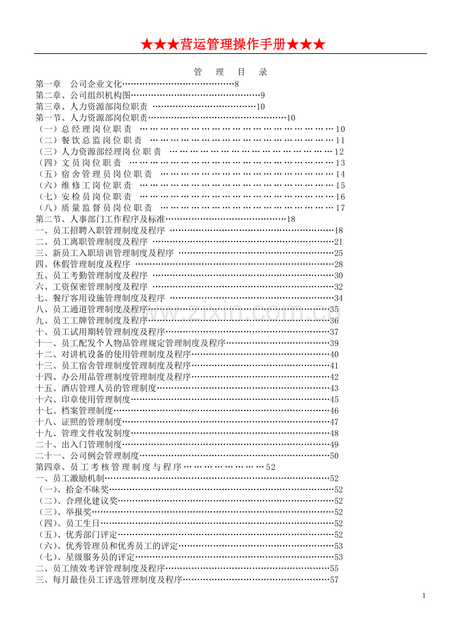 餐饮管理操作手册全套.doc_第1页