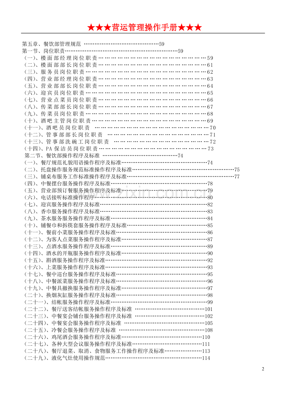 餐饮管理操作手册全套.doc_第2页