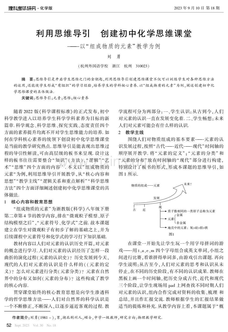 利用思维导引 创建初中化学思维课堂——以“组成物质的元素”教学为例.pdf_第1页