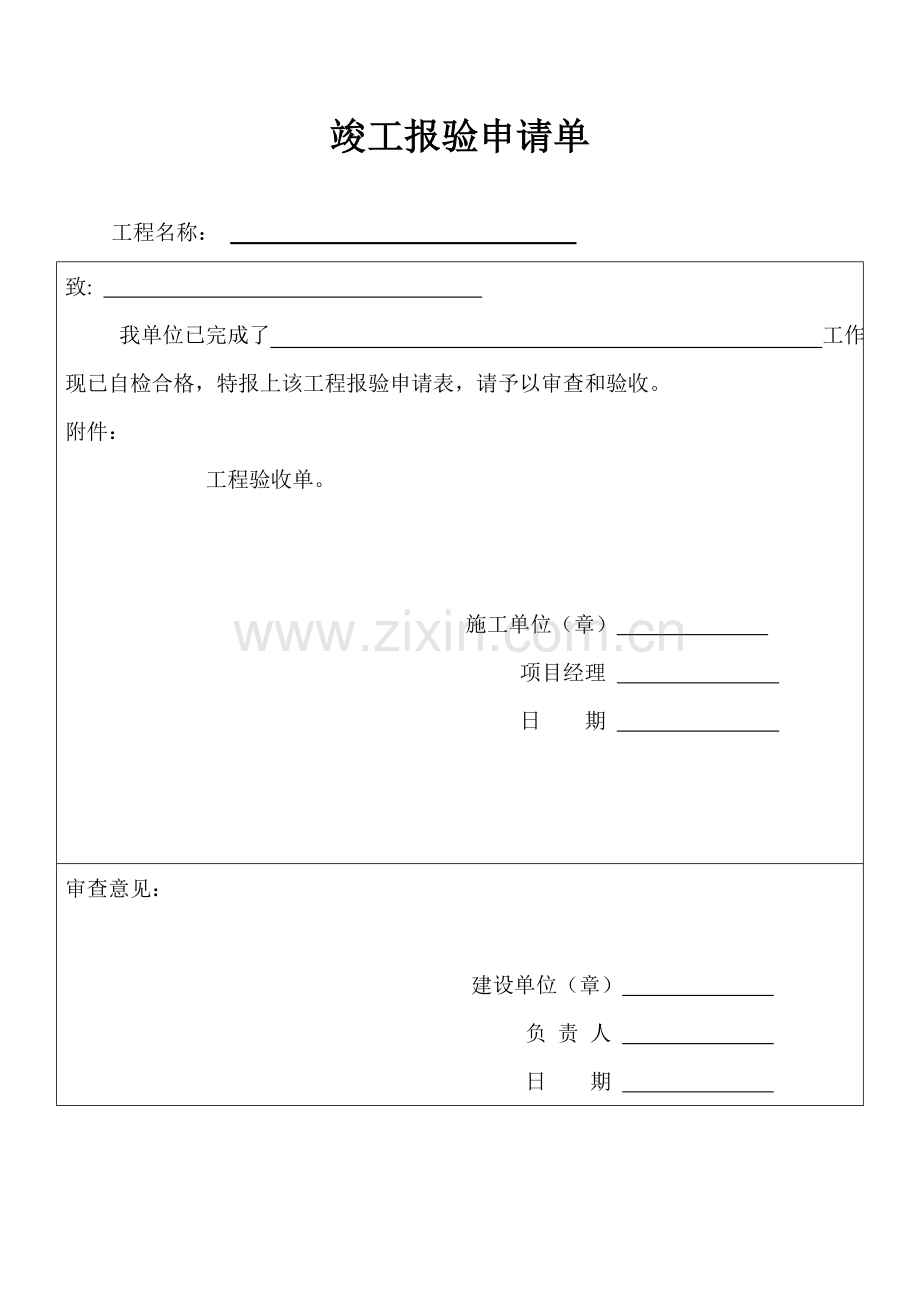 竣工验收申请单验收单.doc_第1页