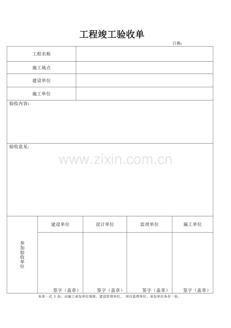 竣工验收申请单验收单.doc_第2页