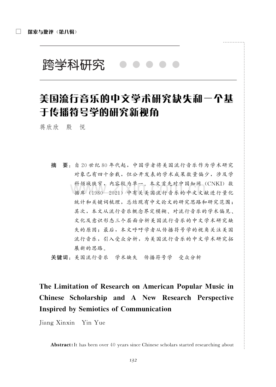 美国流行音乐的中文学术研究缺失和一个基于传播符号学的研究新视角.pdf_第1页