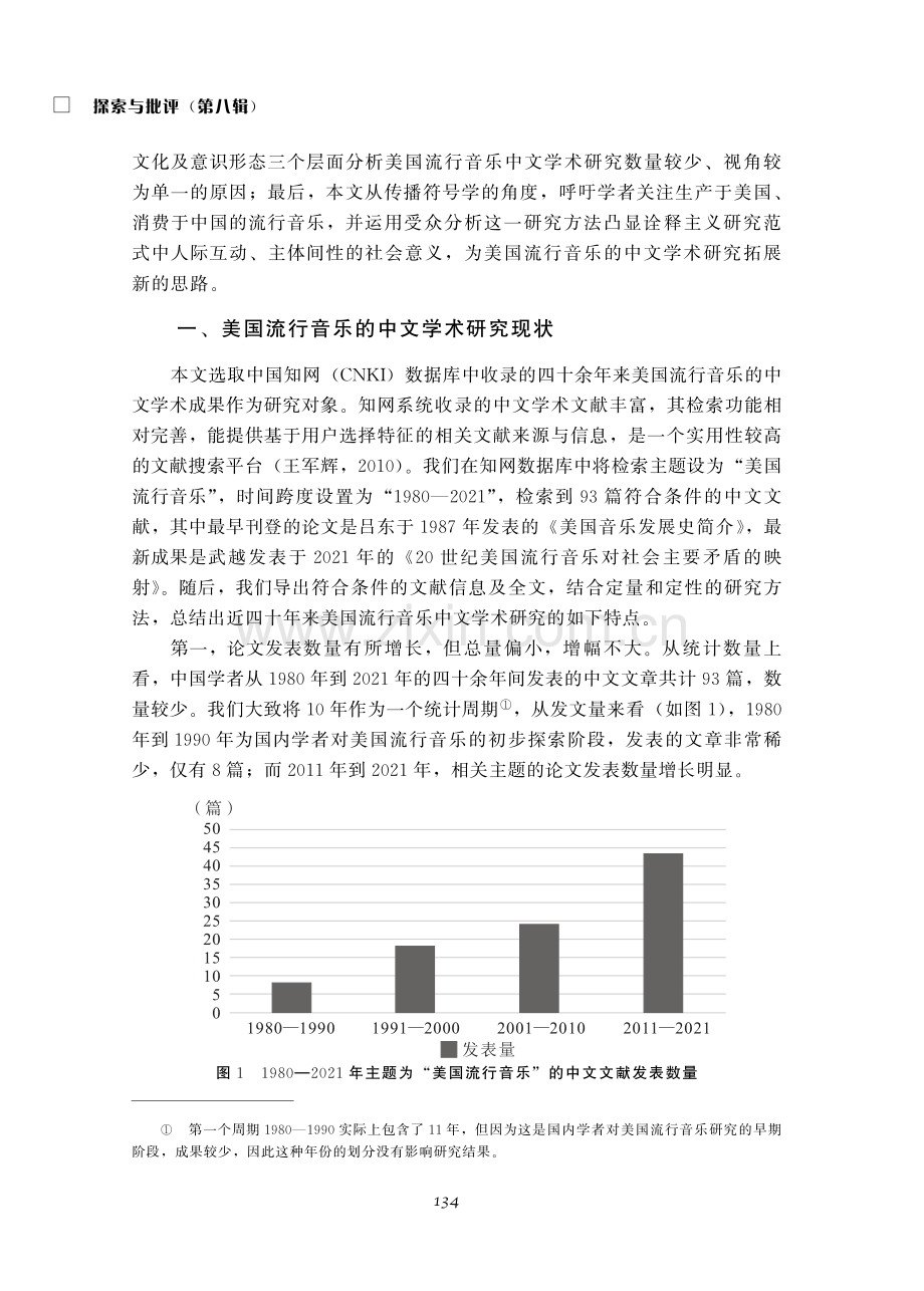 美国流行音乐的中文学术研究缺失和一个基于传播符号学的研究新视角.pdf_第3页