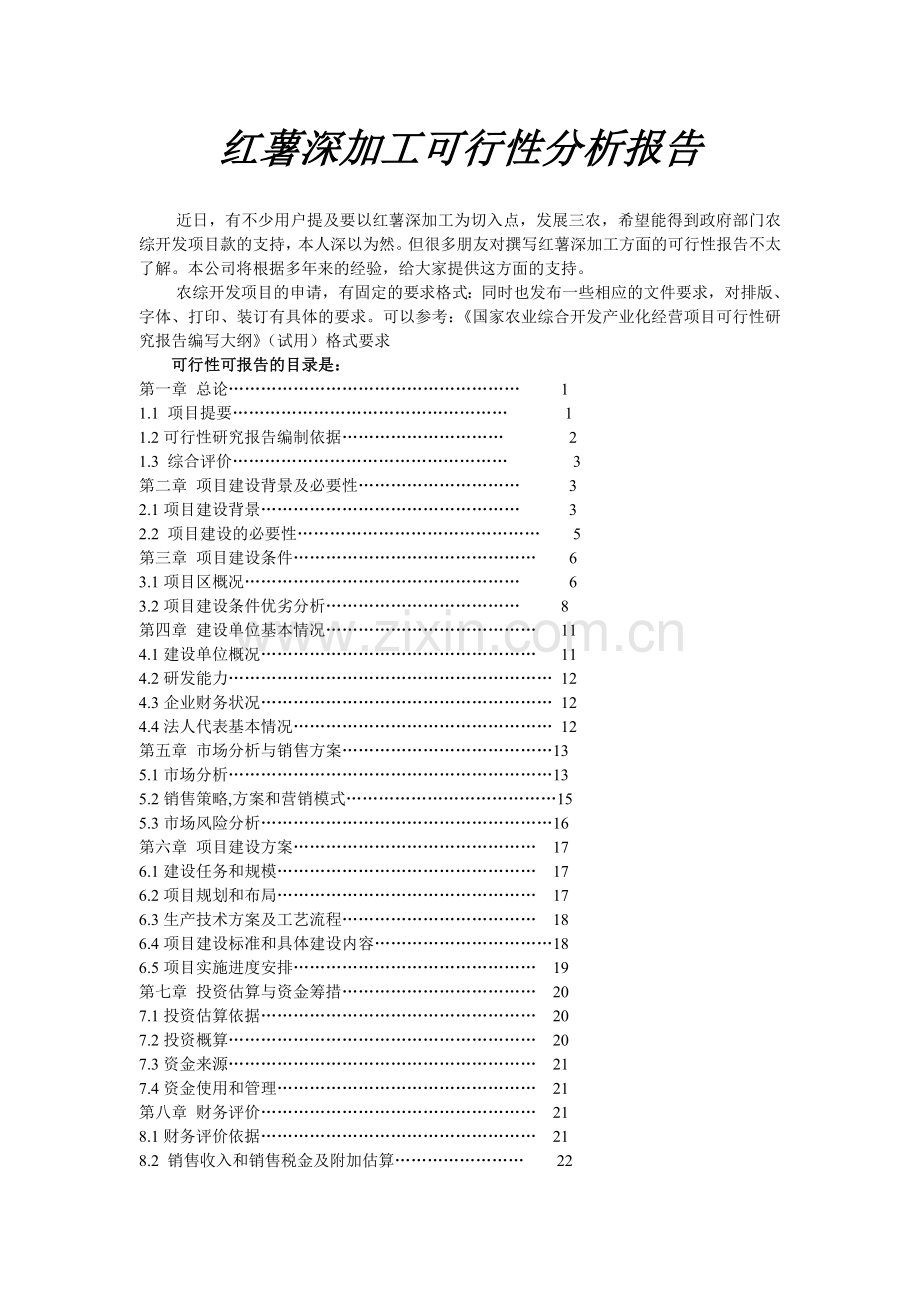 红薯深加工可行性分析报告.doc_第1页