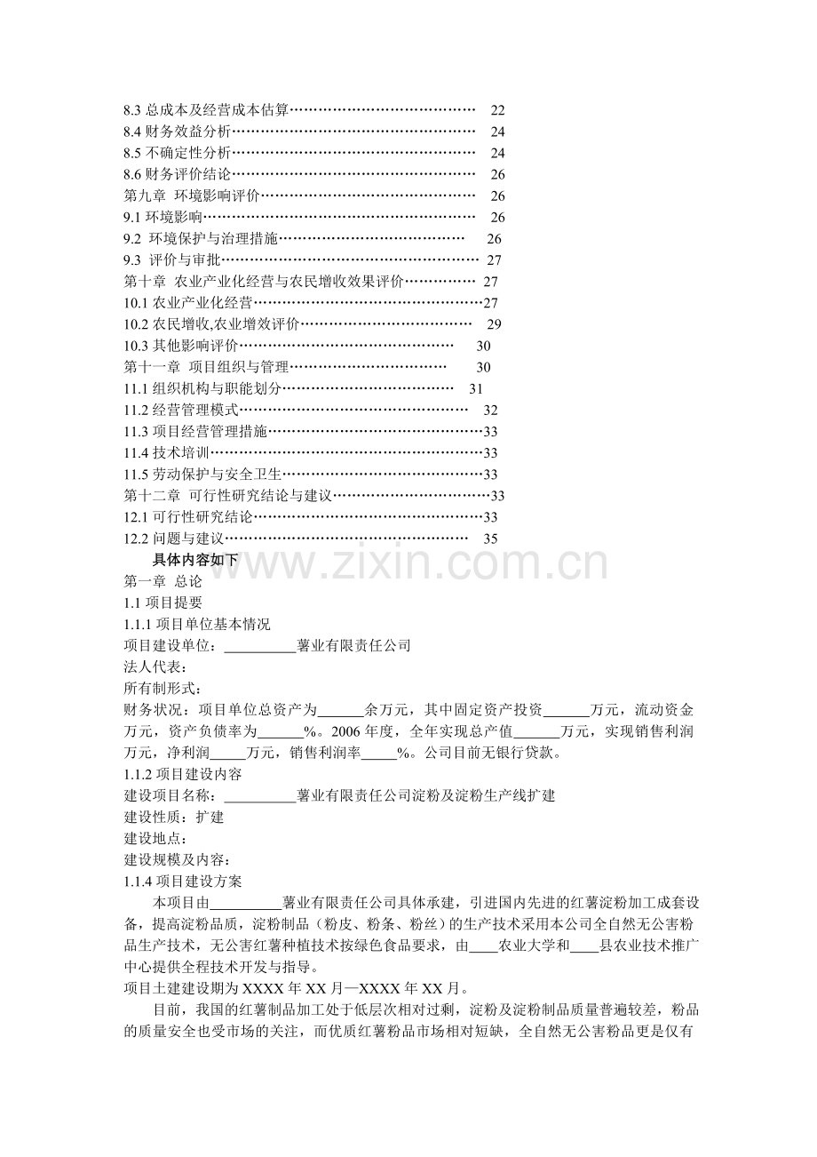 红薯深加工可行性分析报告.doc_第2页