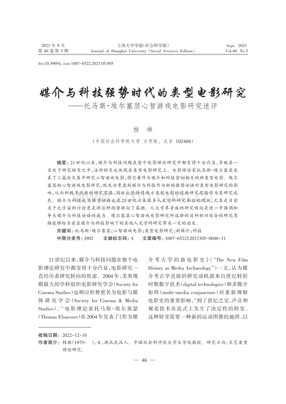 媒介与科技强势时代的类型电影研究——托马斯·埃尔塞瑟心智游戏电影研究述评.pdf_第1页