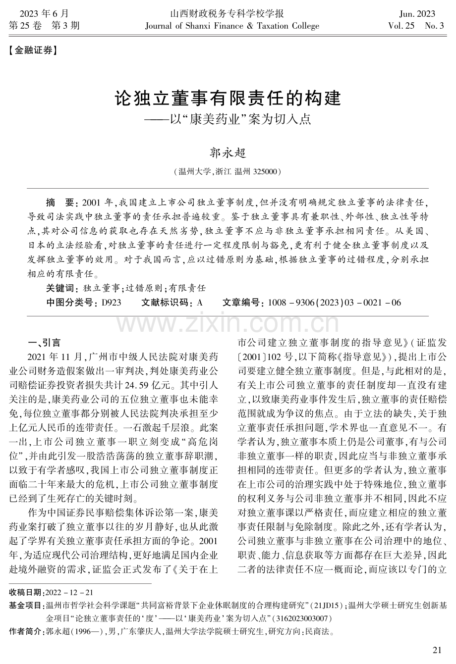 论独立董事有限责任的构建——以“康美药业”案为切入点.pdf_第1页