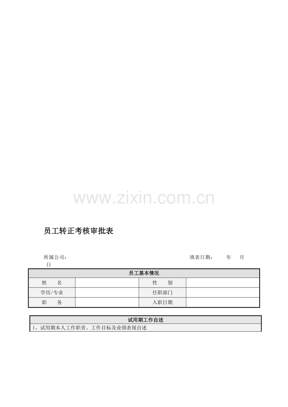 员工转正考核审批表.doc_第1页