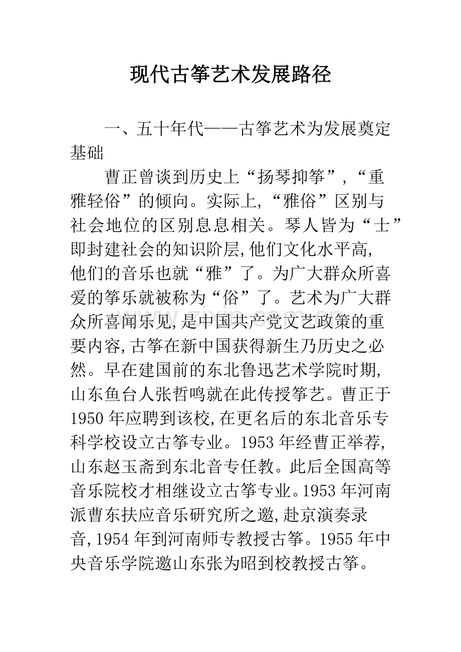 现代古筝艺术发展路径.docx_第1页