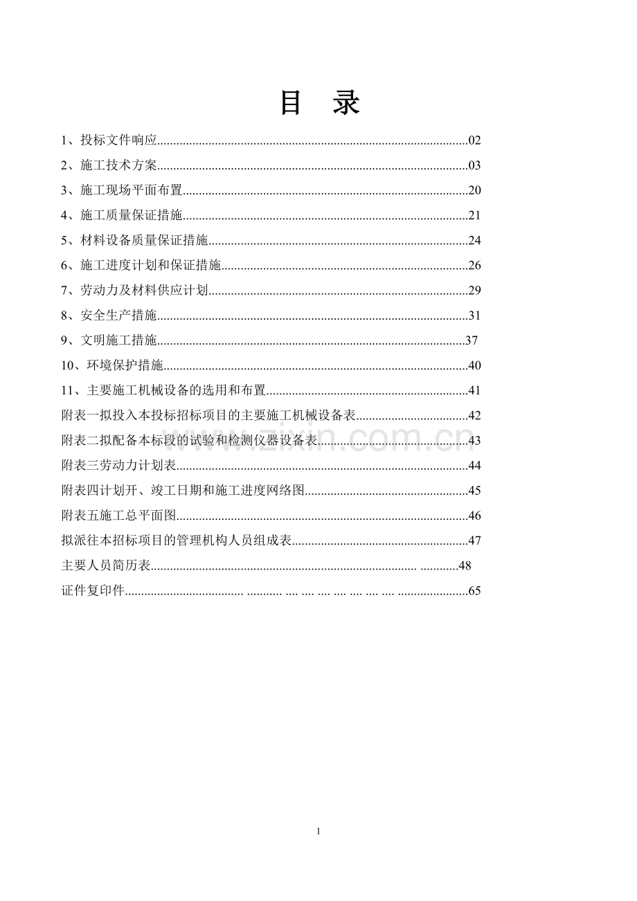 维修项目技术标.doc_第2页