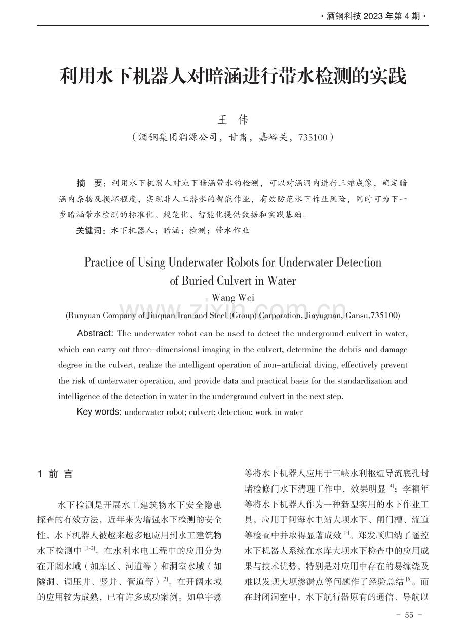 利用水下机器人对暗涵进行带水检测的实践.pdf_第1页