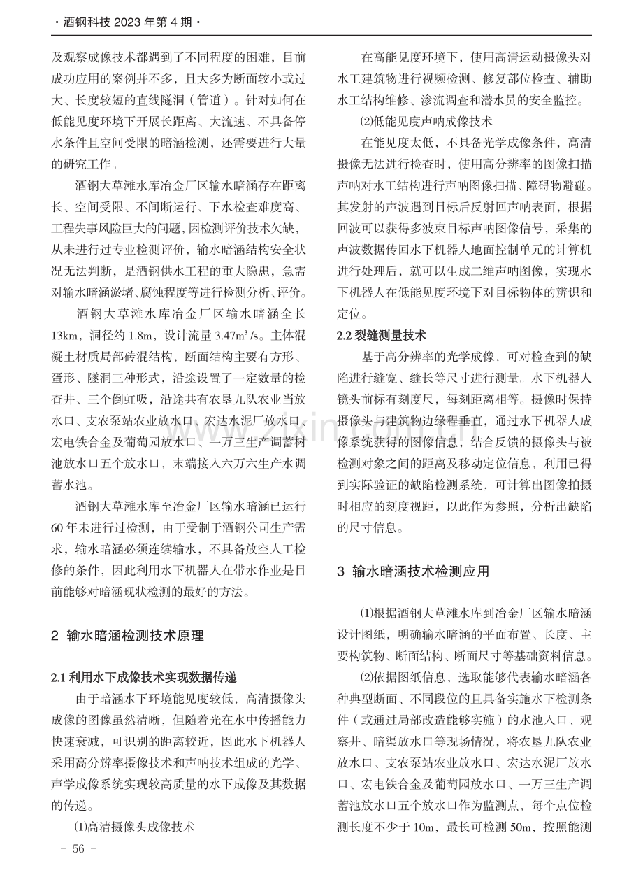 利用水下机器人对暗涵进行带水检测的实践.pdf_第2页