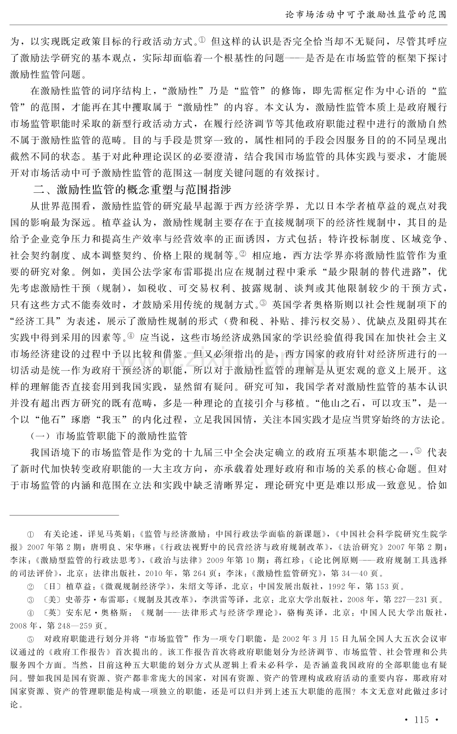 论市场活动中可予激励性监管的范围.pdf_第2页