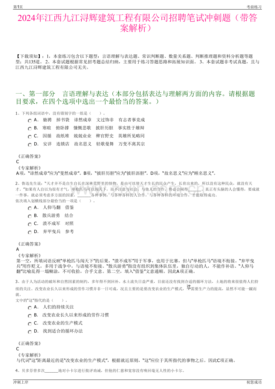 2024年江西九江浔辉建筑工程有限公司招聘笔试冲刺题（带答案解析）.pdf_第1页