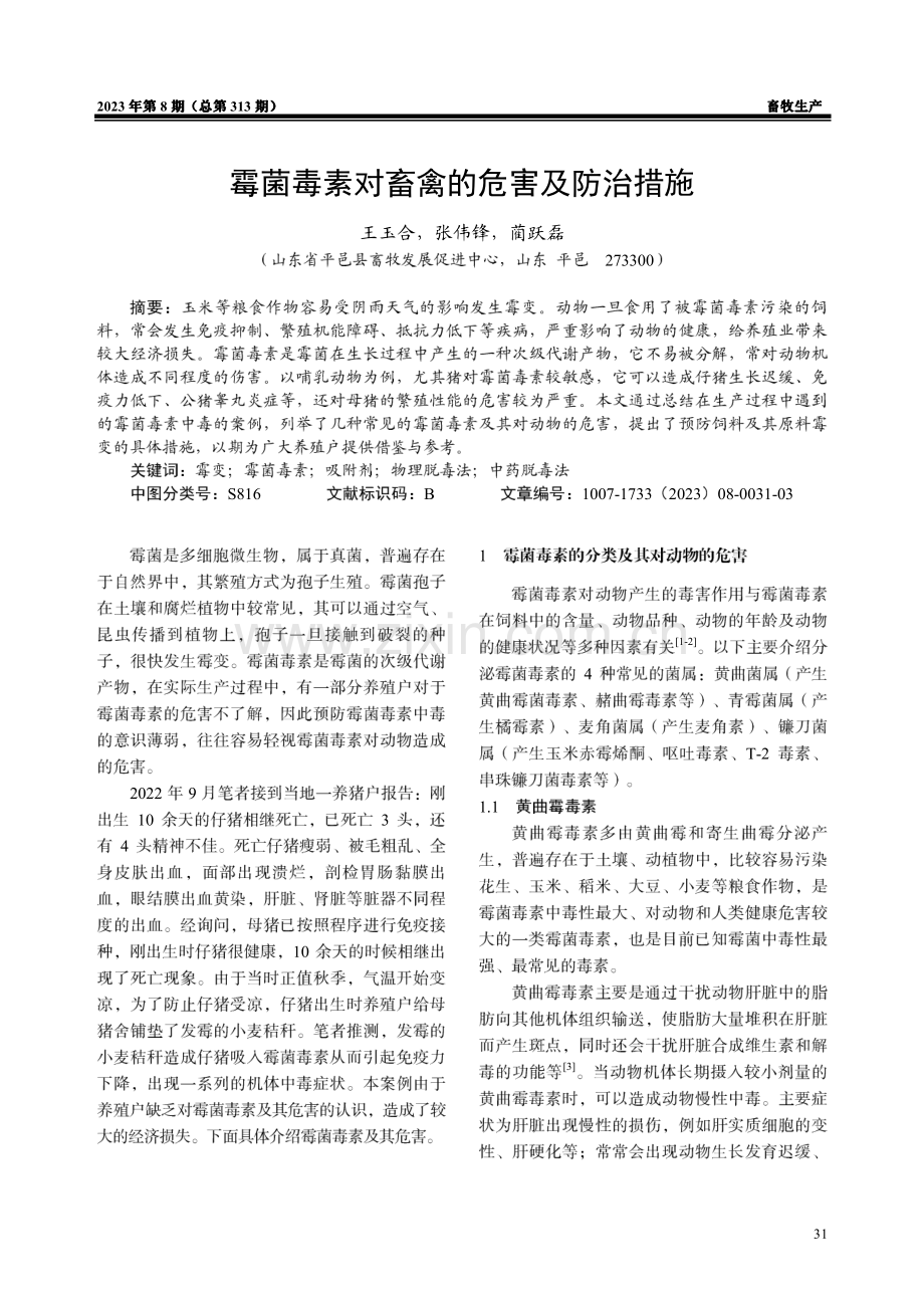 霉菌毒素对畜禽的危害及防治措施.pdf_第1页