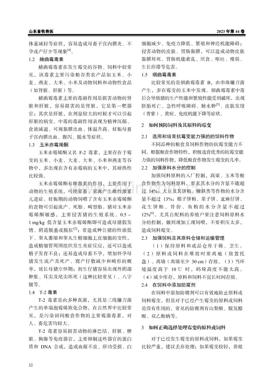 霉菌毒素对畜禽的危害及防治措施.pdf_第2页