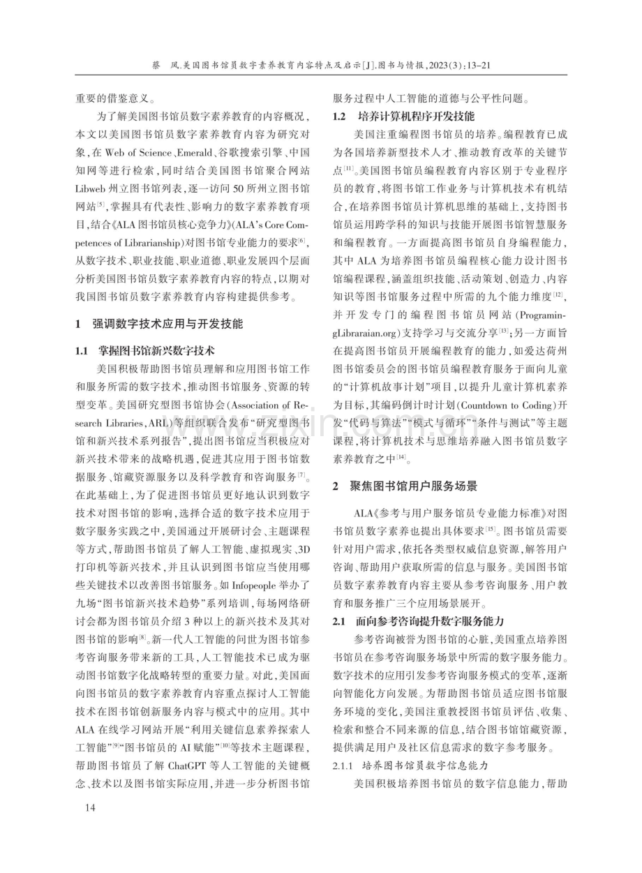 美国图书馆员数字素养教育内容特点及启示.pdf_第2页