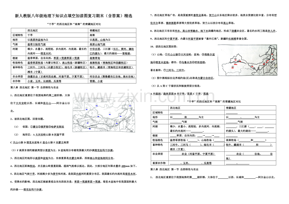 2023年新人教版八年级地理下知识点填空加读图复习期末含答案精选知识点期末.doc_第1页