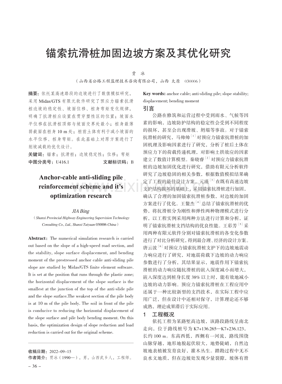 锚索抗滑桩加固边坡方案及其优化研究.pdf_第1页