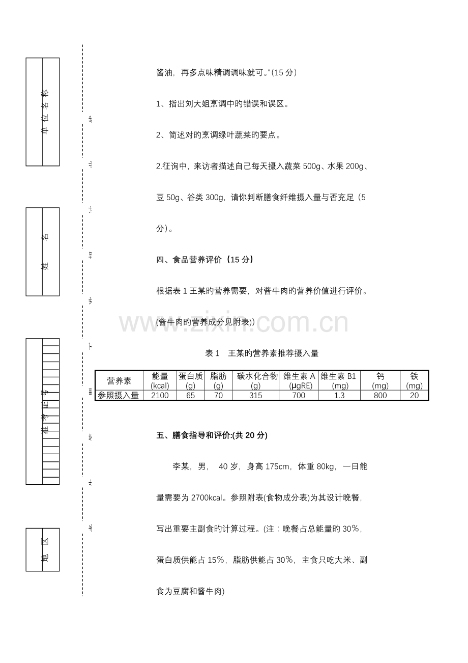 2023年公共营养师三级A卷理论技能试卷与答案.doc_第3页