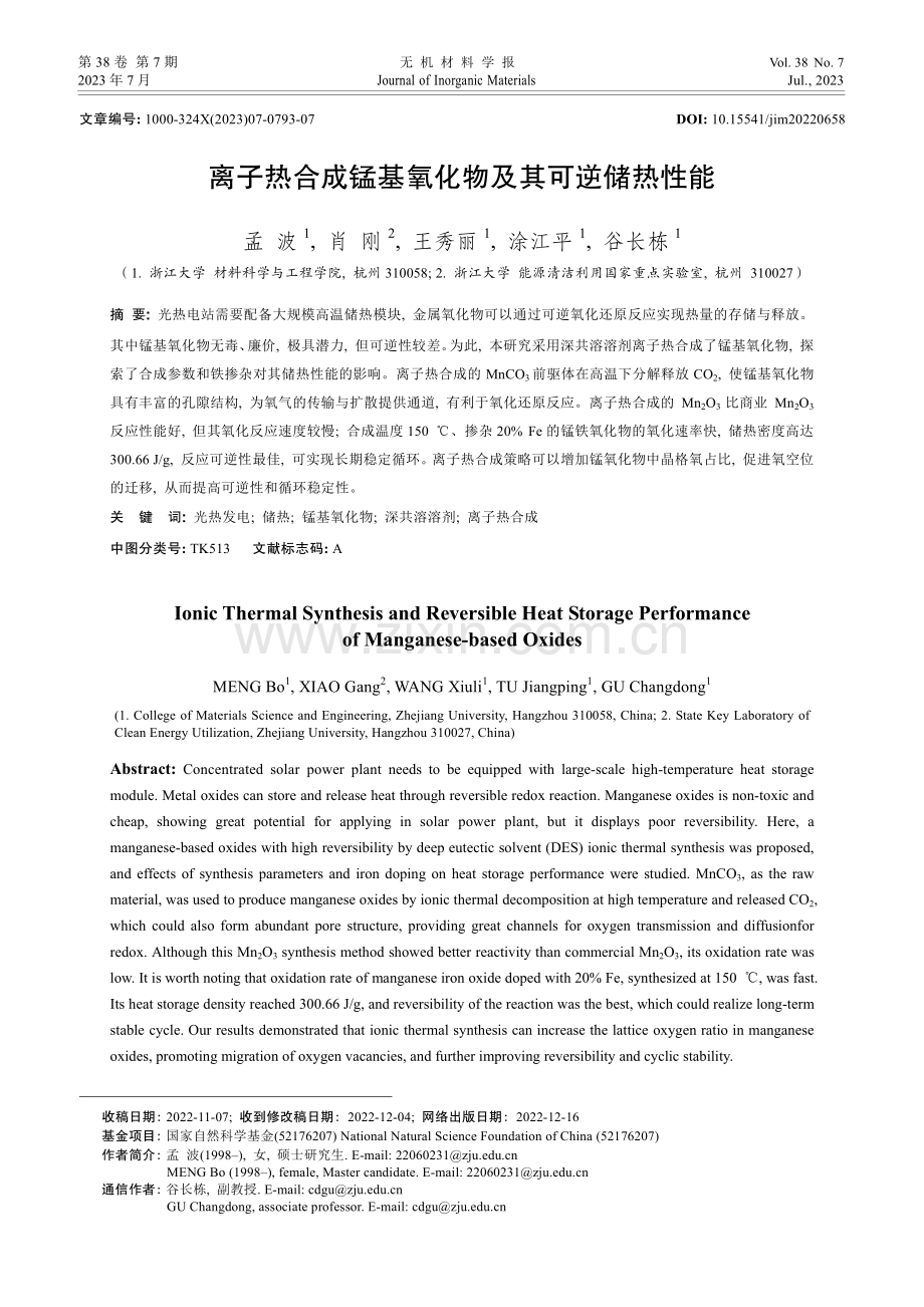 离子热合成锰基氧化物及其可逆储热性能.pdf_第1页